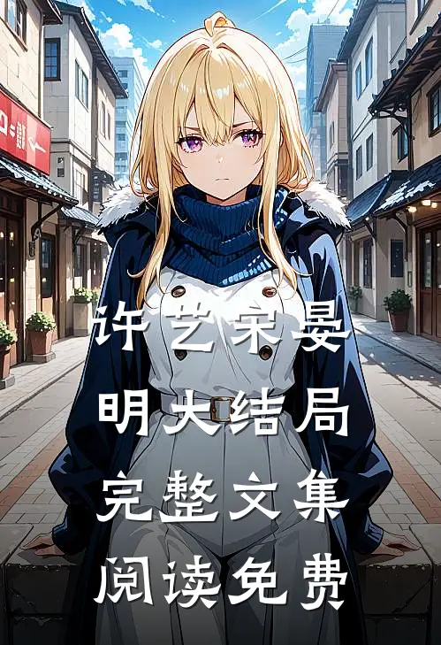 许艺宋晏明大结局完整文集阅读免费