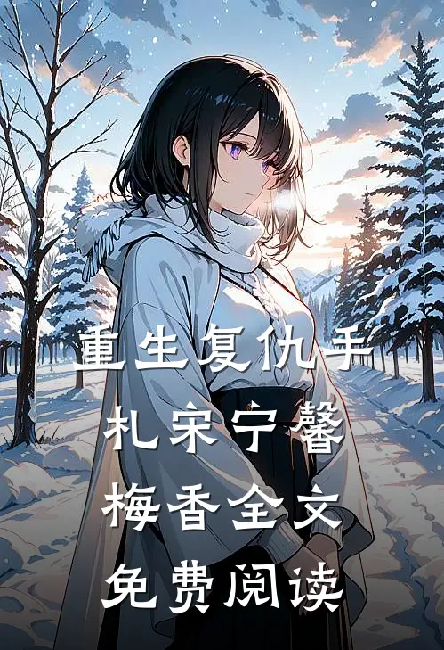 重生复仇手札宋宁馨梅香全文免费阅读