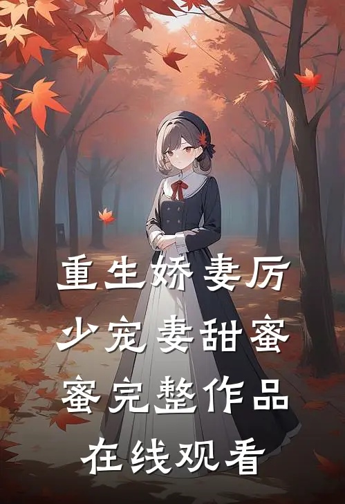 重生娇妻厉少宠妻甜蜜蜜完整作品在线观看