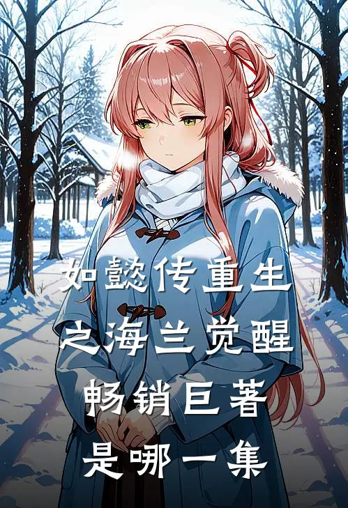 如懿传重生之海兰觉醒畅销巨著是哪一集