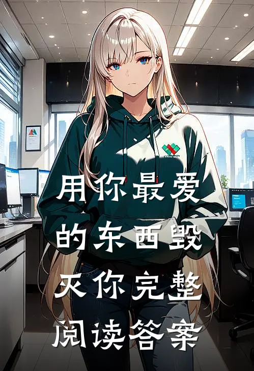 用你最爱的东西毁灭你完整阅读答案