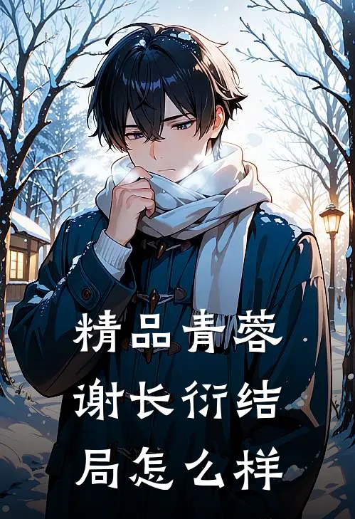 精品青蓉谢长衍结局怎么样