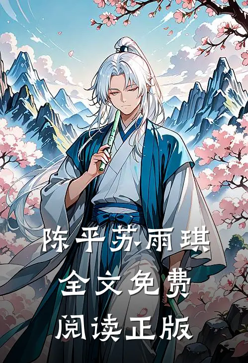 陈平苏雨琪全文免费阅读正版