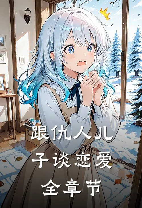 跟仇人儿子谈恋爱全章节