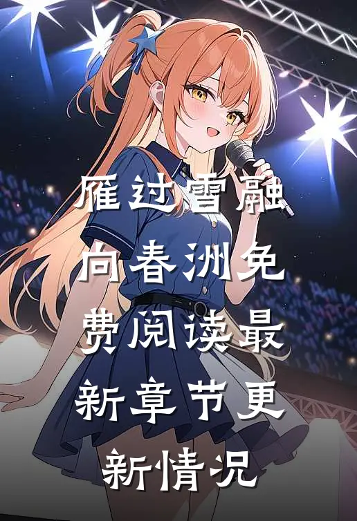 雁过雪融向春洲免费阅读最新章节更新情况