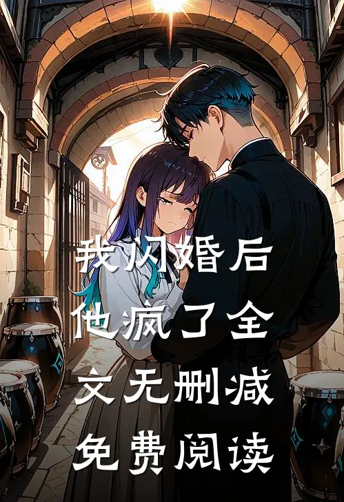 我闪婚后他疯了全文无删减免费阅读