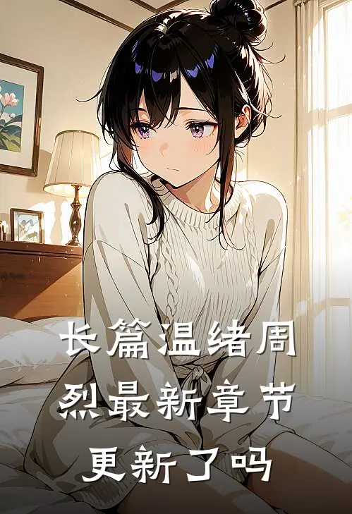 长篇温绪周烈最新章节更新了吗
