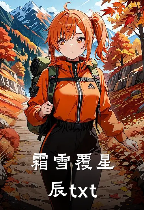 霜雪覆星辰txt