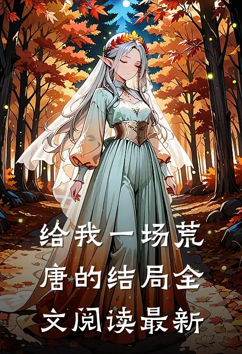 给我一场荒唐的结局全文阅读最新