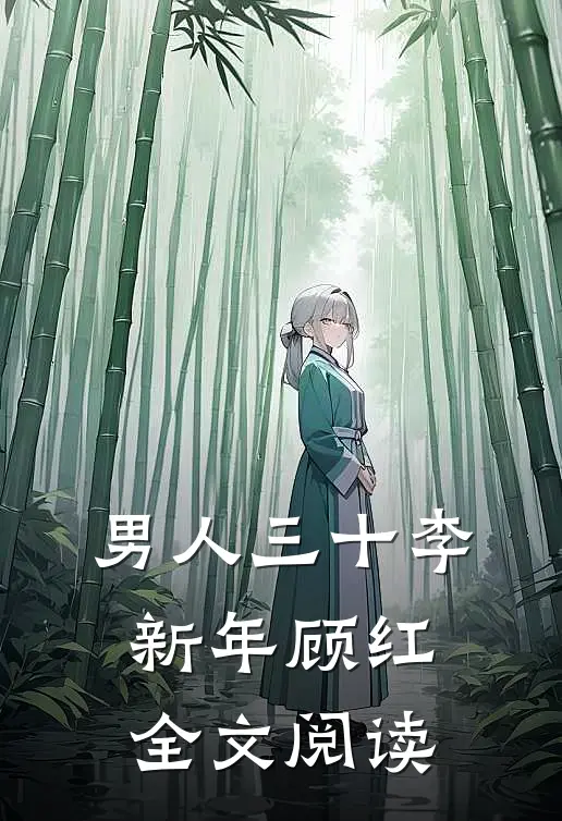 男人三十李新年顾红全文阅读