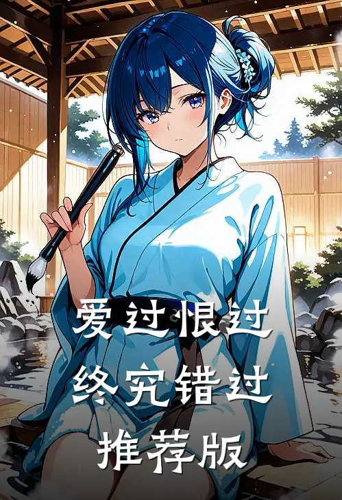 爱过恨过终究错过推荐版