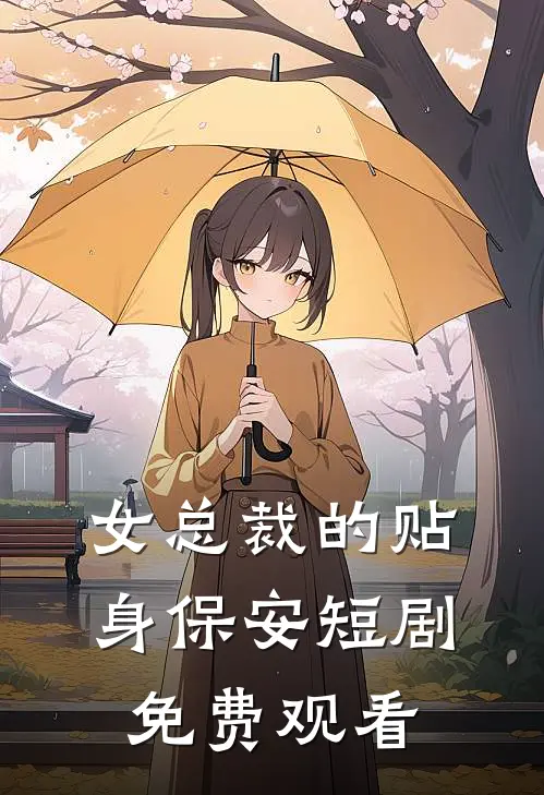 女总裁的贴身保安短剧免费观看