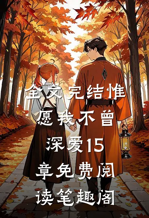 全文完结惟愿我不曾深爱15章免费阅读笔趣阁