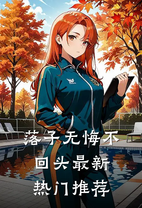 落子无悔不回头最新热门推荐