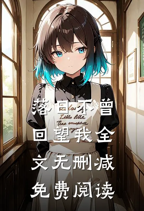 落日不曾回望我全文无删减免费阅读