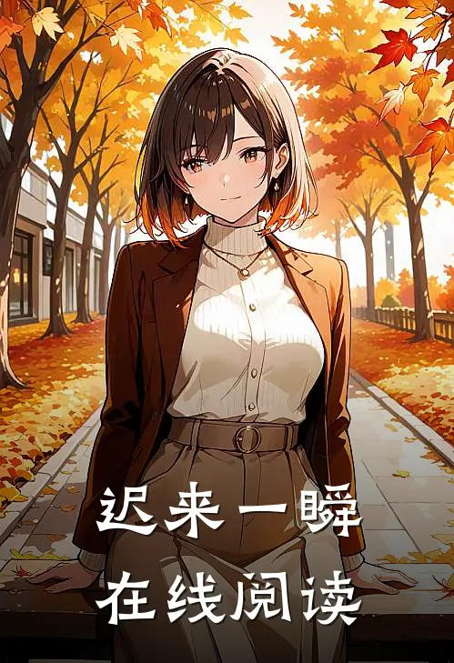 迟来一瞬在线阅读