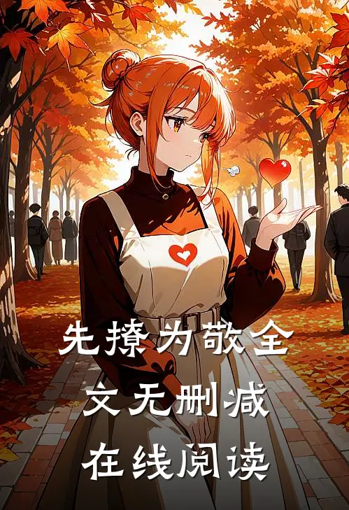 先撩为敬全文无删减在线阅读