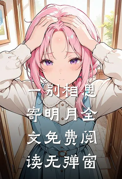 一别相思寄明月全文免费阅读无弹窗