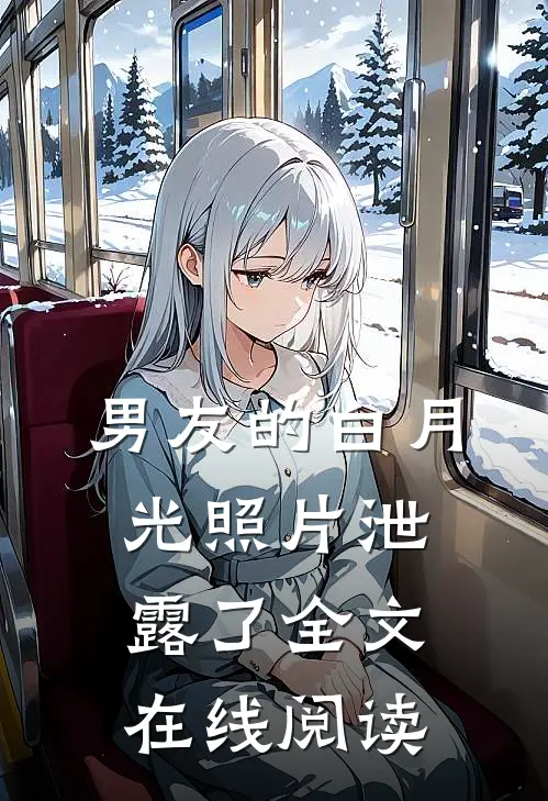 男友的白月光照片泄露了全文在线阅读