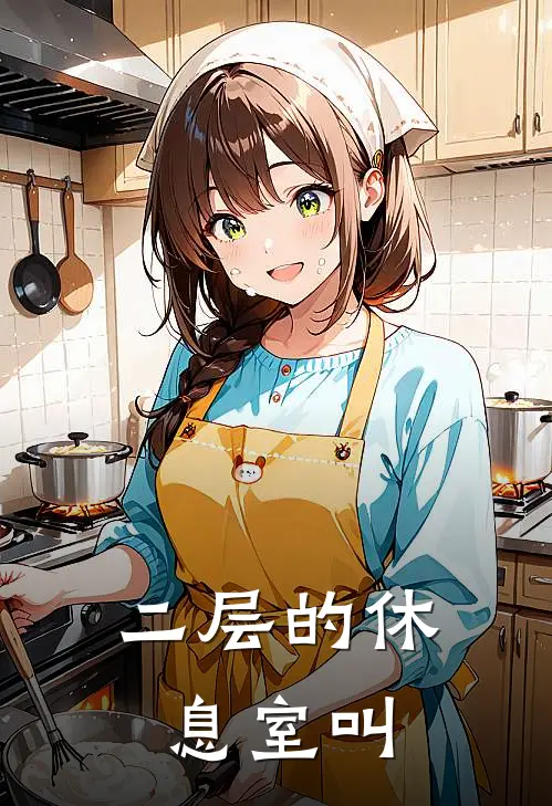 二层的休息室叫