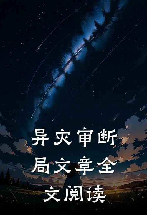 异灾审断局文章全文阅读