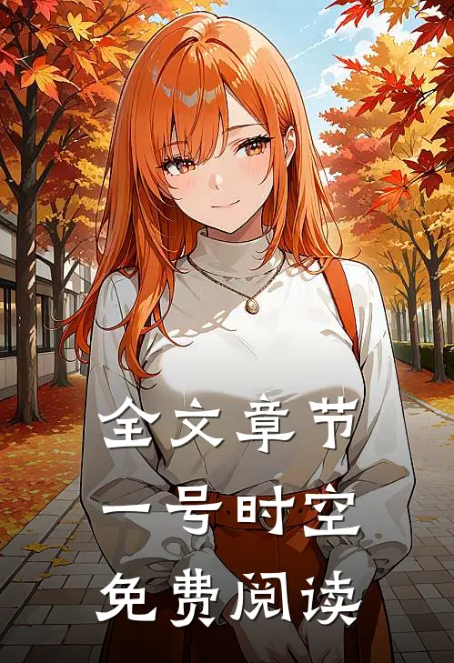 全文章节一号时空免费阅读