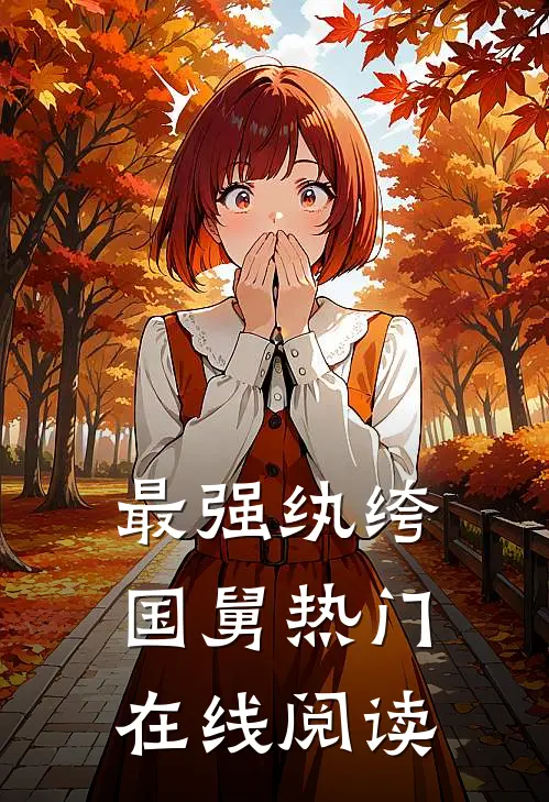 最强纨绔国舅热门在线阅读