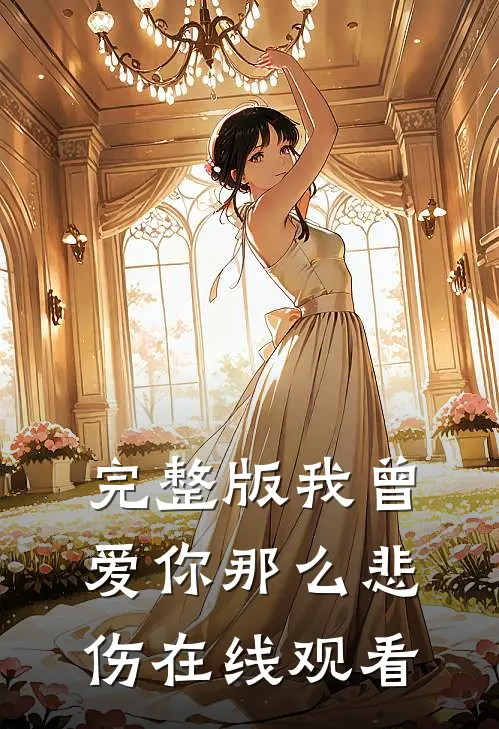 完整版我曾爱你那么悲伤在线观看