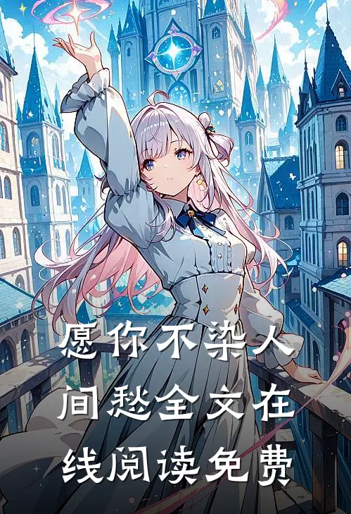 愿你不染人间愁全文在线阅读免费