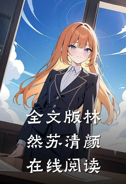 全文版林然苏清颜在线阅读