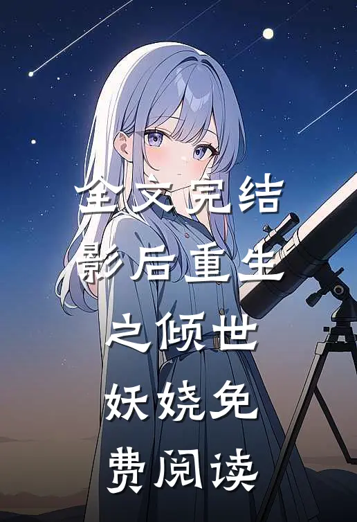 全文完结影后重生之倾世妖娆免费阅读