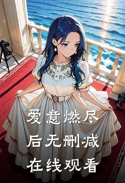 爱意燃尽后无删减在线观看