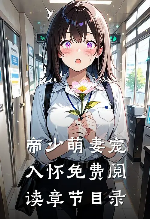 帝少萌妻宠入怀免费阅读章节目录