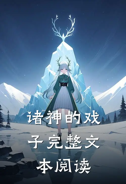 诸神的戏子完整文本阅读