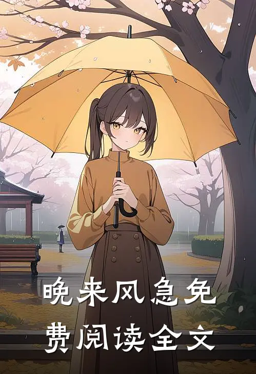 晚来风急免费阅读全文