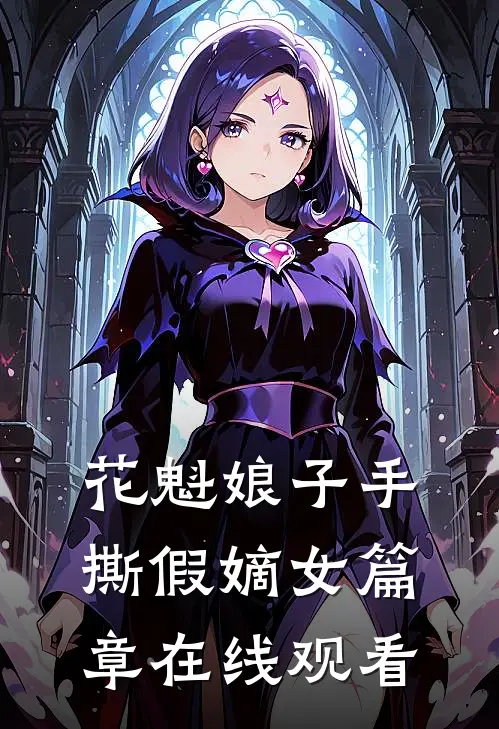 花魁娘子手撕假嫡女篇章在线观看