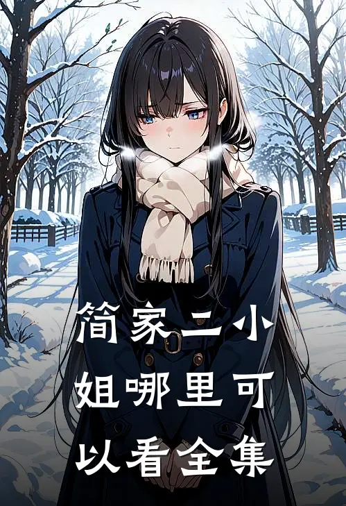 简家二小姐哪里可以看全集