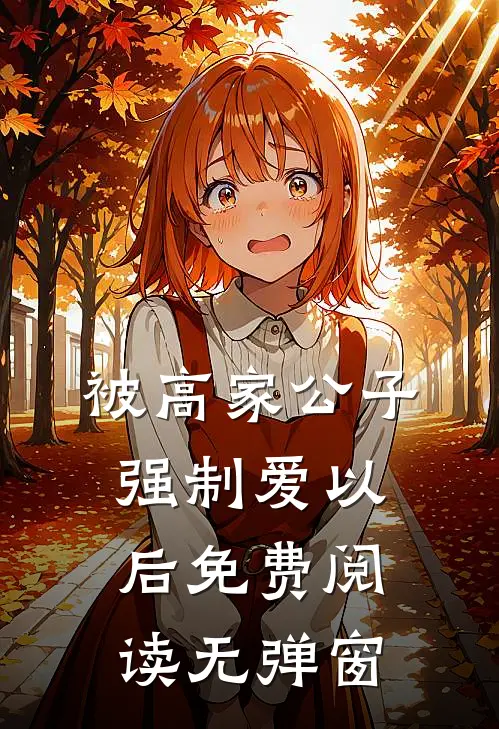 被高家公子强制爱以后免费阅读无弹窗