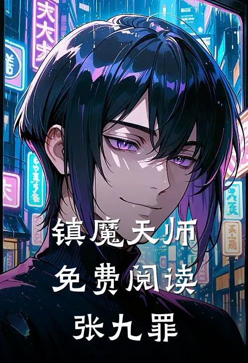 镇魔天师免费阅读张九罪