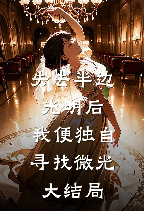 失去半边光明后,我便独自寻找微光大结局免费阅读