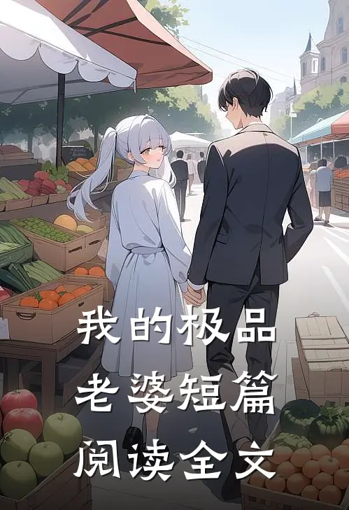 我的极品老婆短篇阅读全文