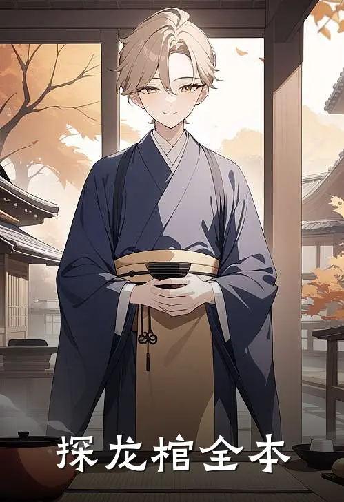 探龙棺全本