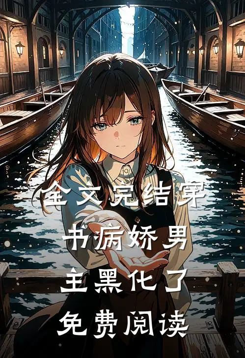 全文完结穿书病娇男主黑化了免费阅读