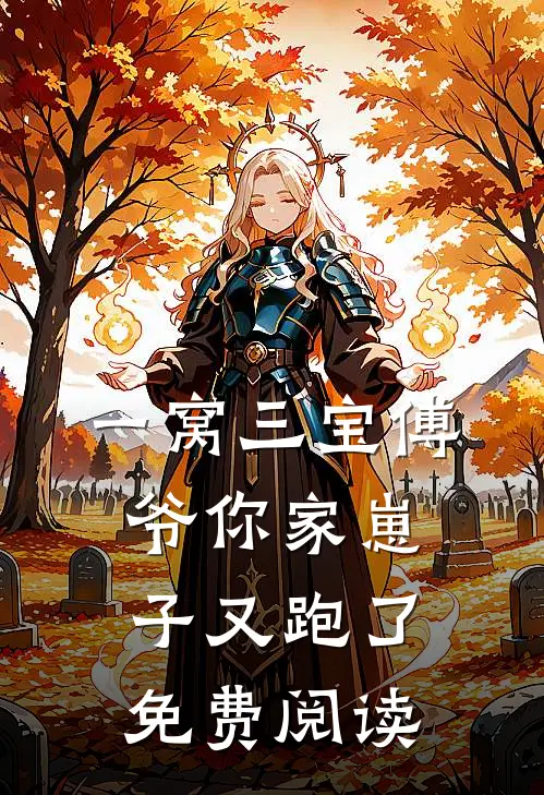 一窝三宝傅爷你家崽子又跑了免费阅读
