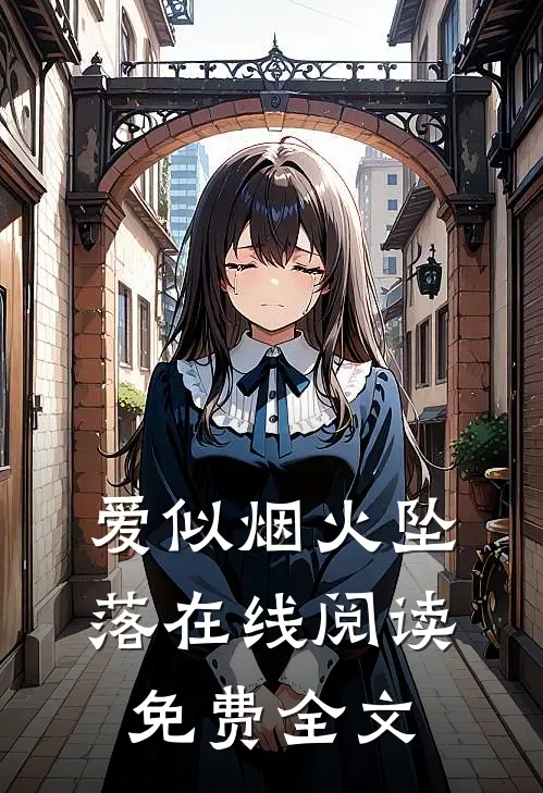 爱似烟火坠落在线阅读免费全文
