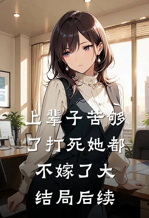 上辈子苦够了打死她都不嫁了大结局后续