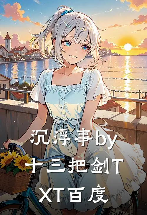 沉浮事by十三把剑TXT百度