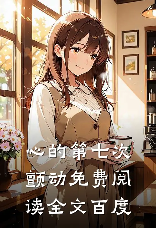 心的第七次颤动免费阅读全文百度