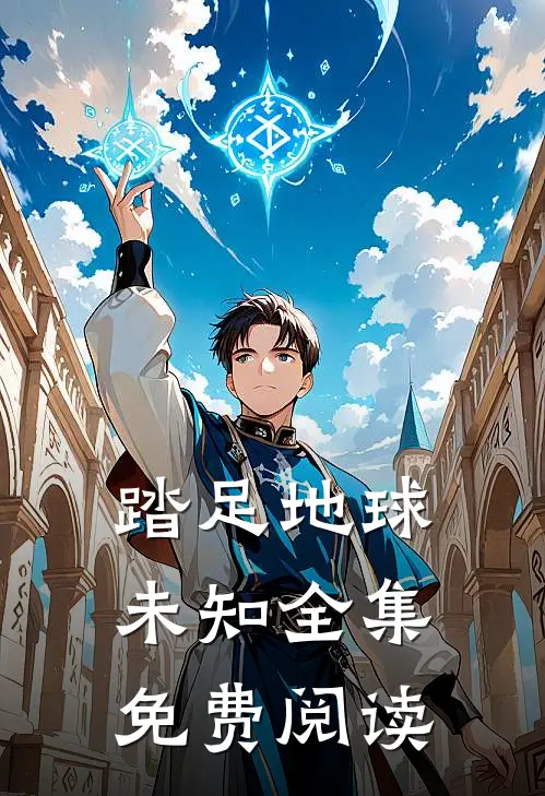 踏足地球未知全集免费阅读