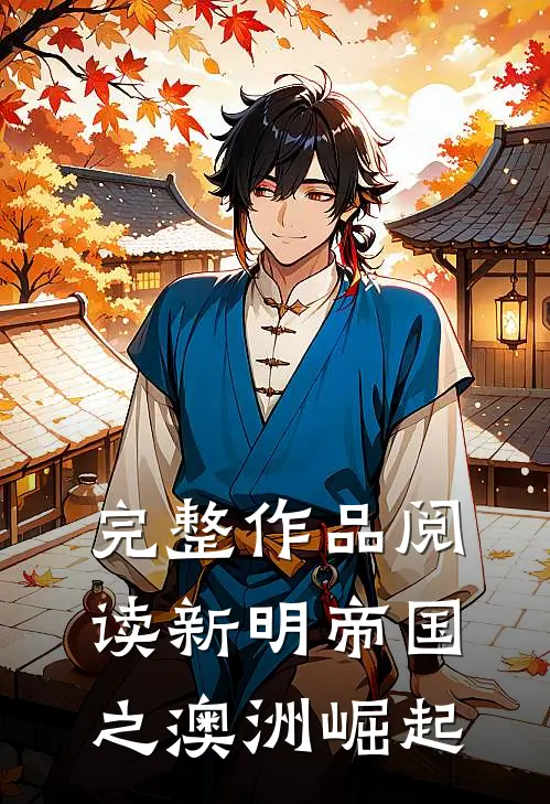 完整作品阅读新明帝国之澳洲崛起